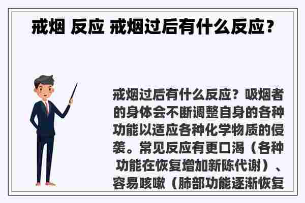 戒烟 反应 戒烟过后有什么反应？